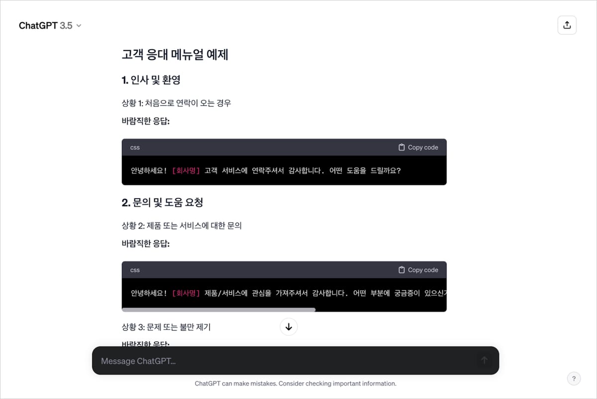 챗GPT에게 고객 응대 매뉴얼을 만들어달라고 요청한 결과.
