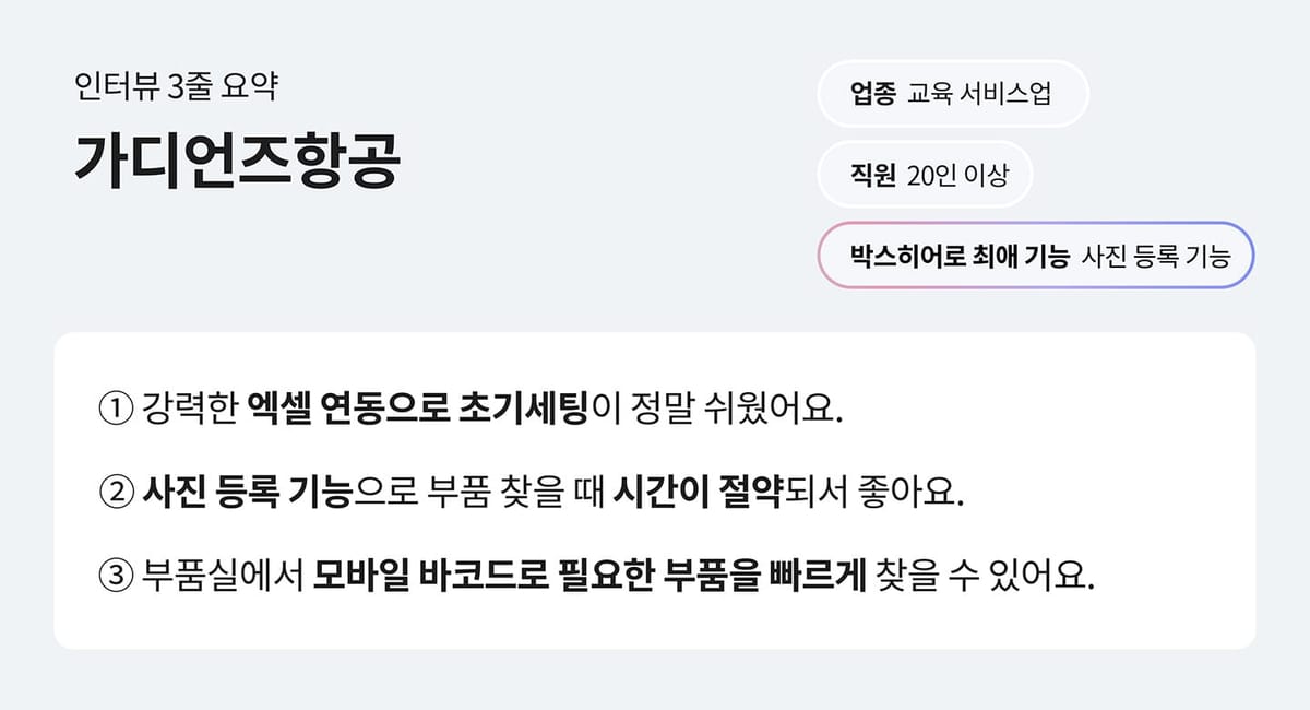 가디언즈항공의 박스히어로 사용 리뷰 3줄 요약.