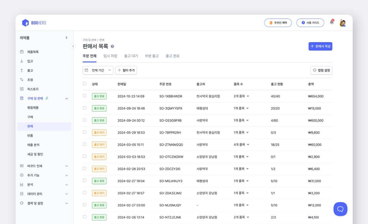 박스히어로 판매서 목록.