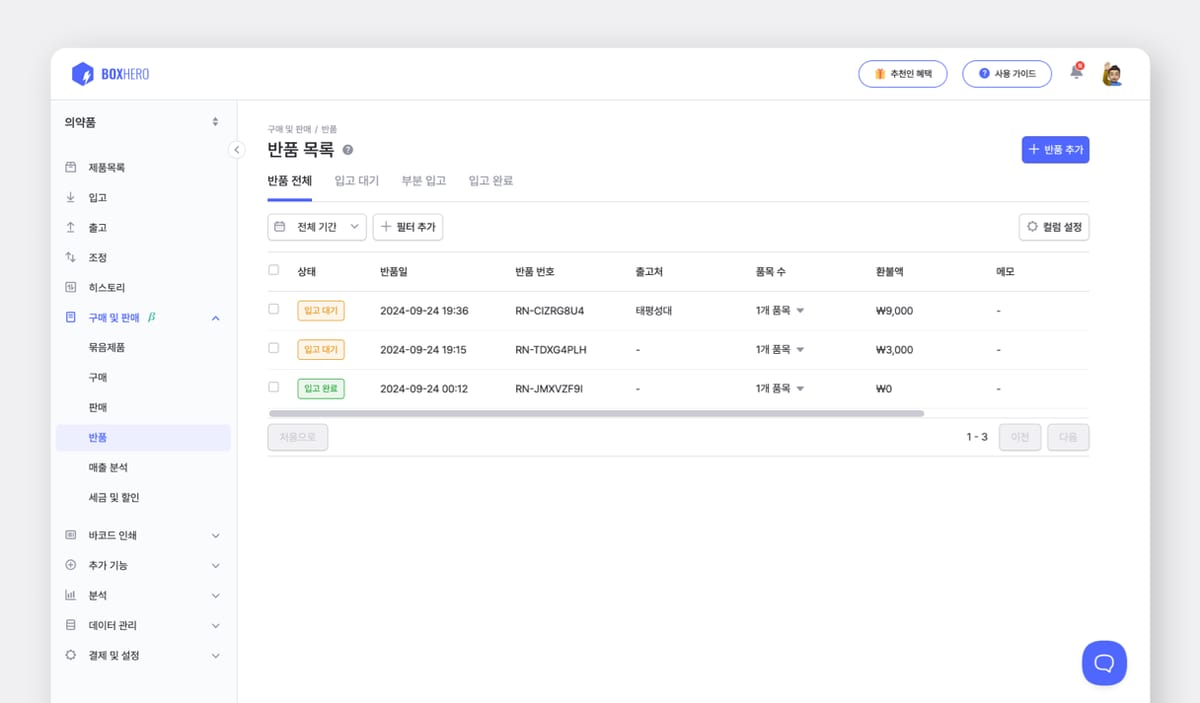 박스히어로 반품 목록 화면.
