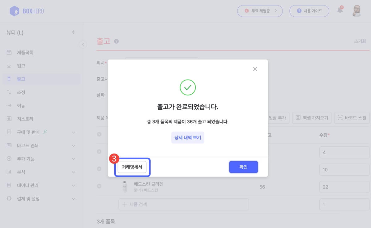 박스히어로에서 출고 완료 후 거래명세서를 발급할 수 있는 화면.