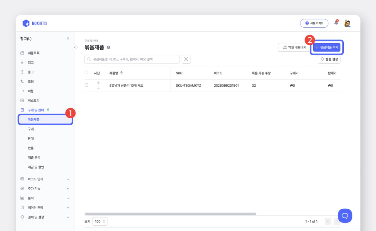 박스히어로 묶음제품 추가 화면.