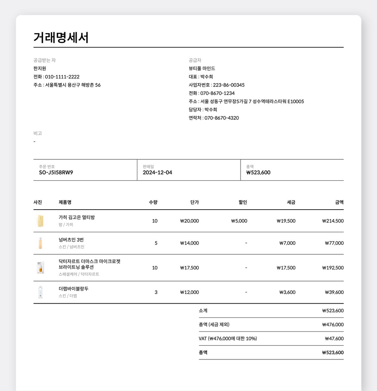 박스히어로에서 발급한 거래명세서.