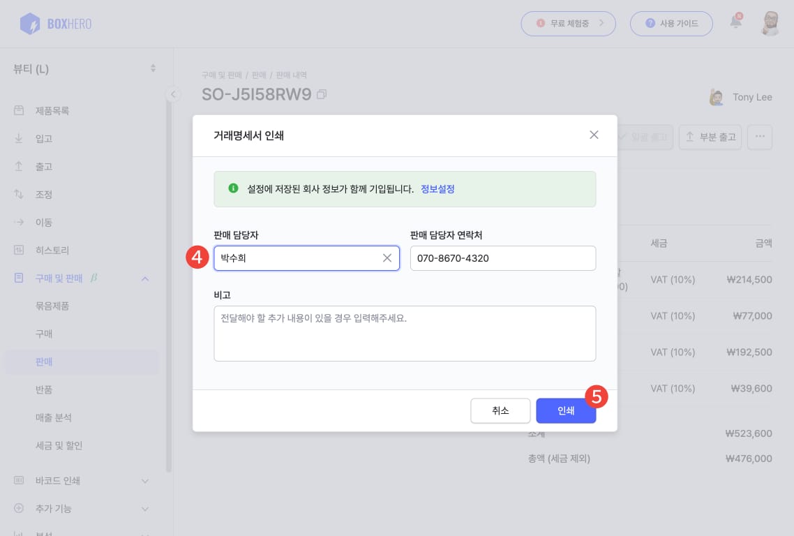 거래명세서에 표기될 담당자의 정보를 입력할 수 있는 화면.