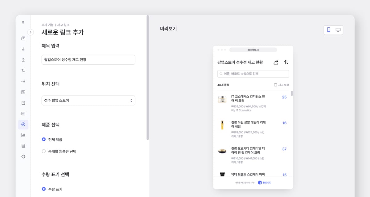 실시간 재고 현황을 공유하기 위해 링크를 추가하는 박스히어로 PC 화면