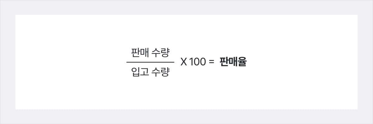 판매율 수식