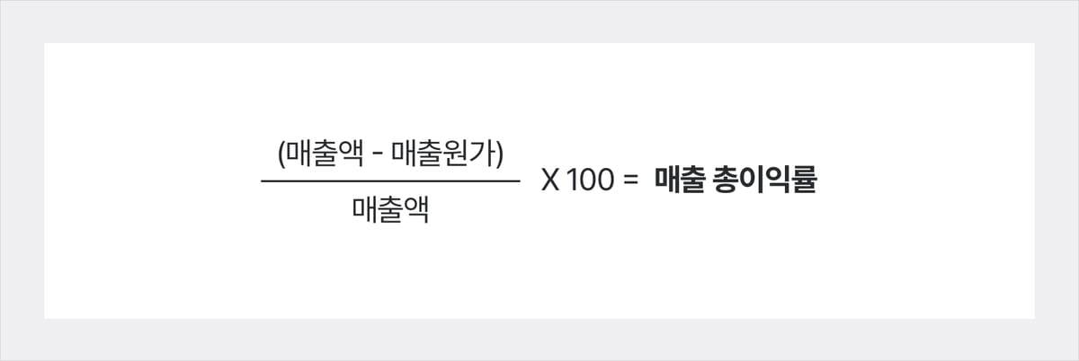 매출 총이익률 수식
