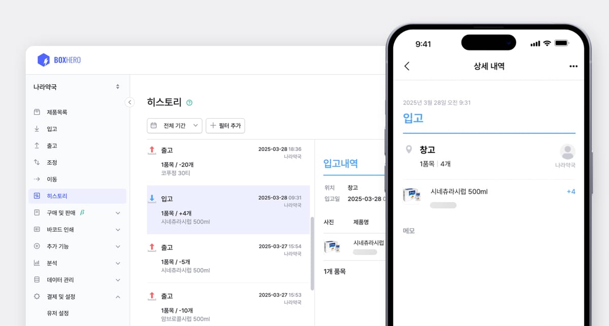 입출고 내역을 추적할 수 있는 박스히어로의 PC,모바일 히스토리 화면