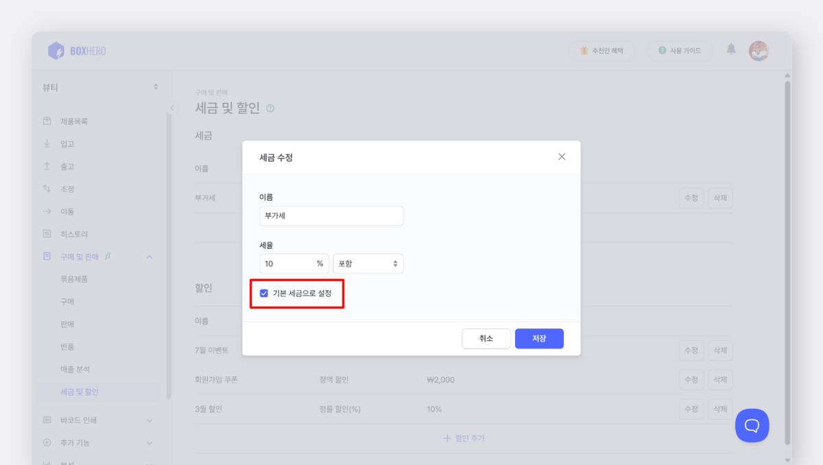 박스히어로 기본 세금 설정