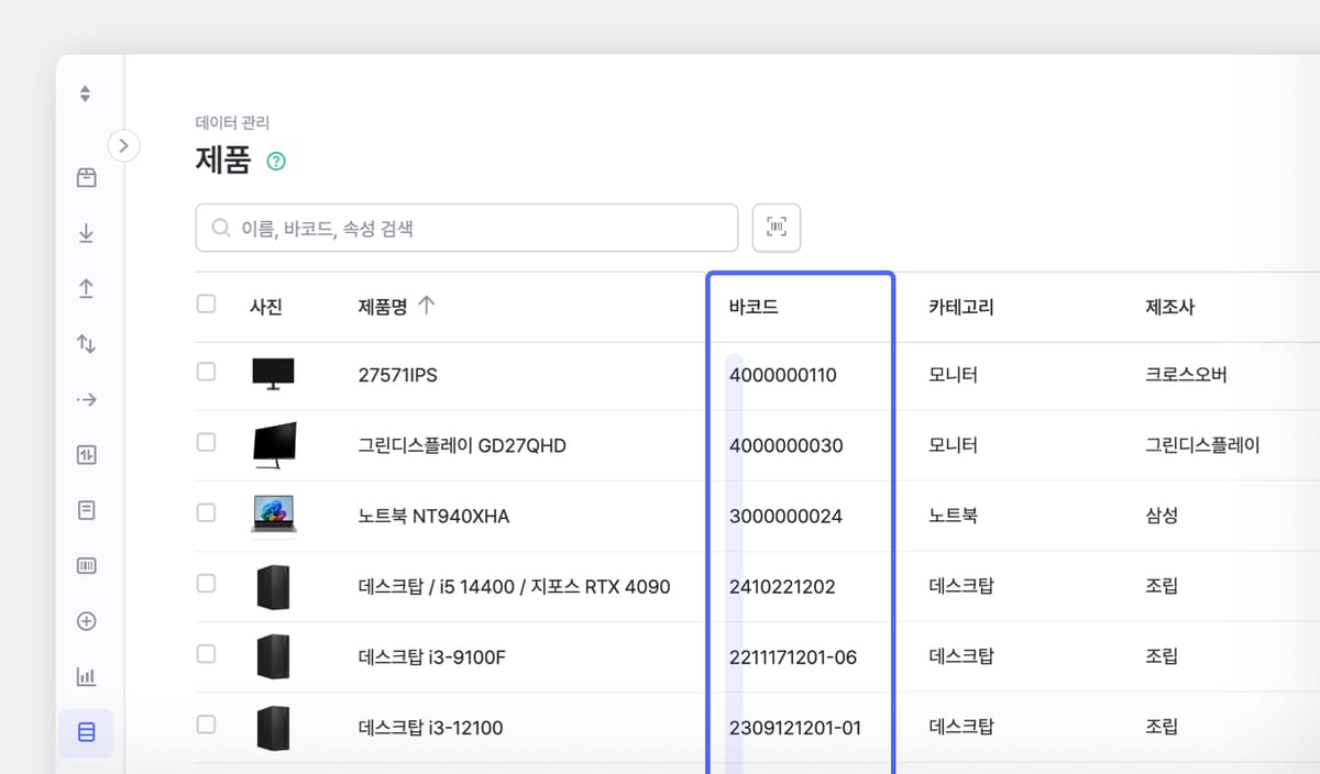 제품마다 부여된 커스터마이징 바코드 번호