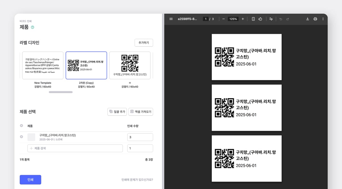 아이스크림 재고 관리를 위해 제작된 QR코드 라벨 