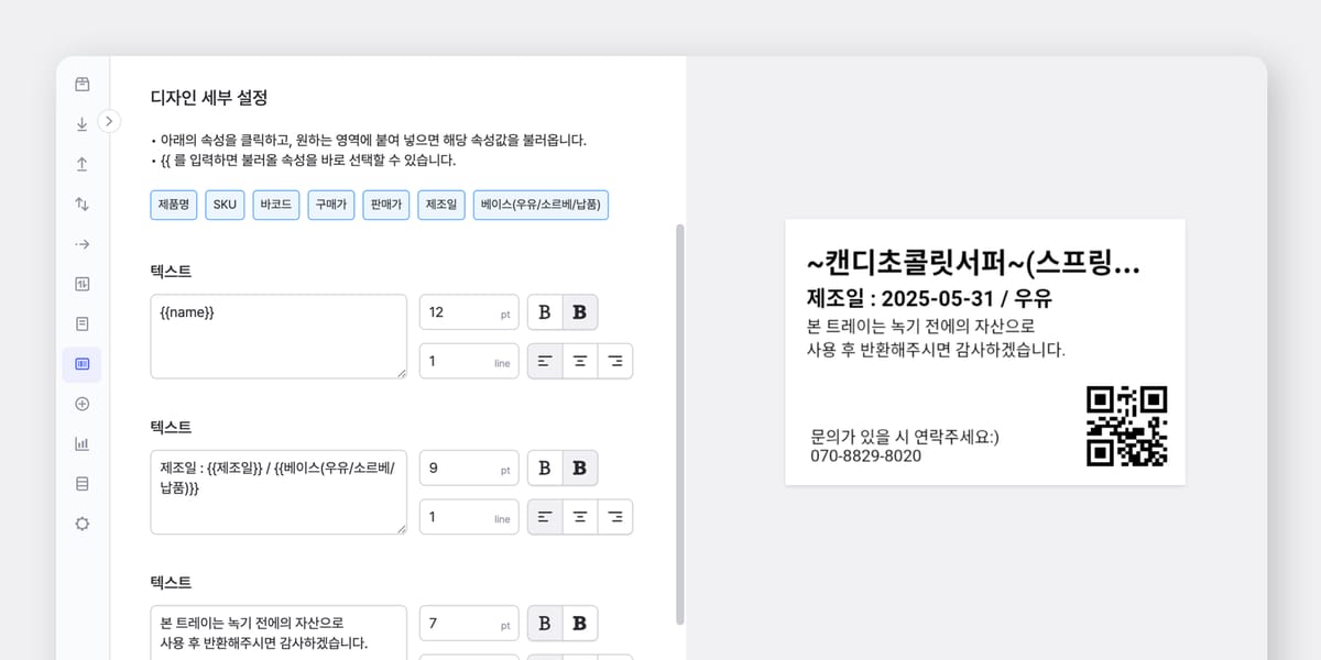 박스히어로의 라벨 디자인 세부 설정 페이지