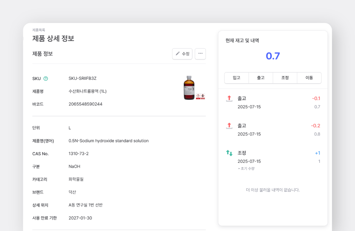 소수점 사용 예시 시약 관리 화면