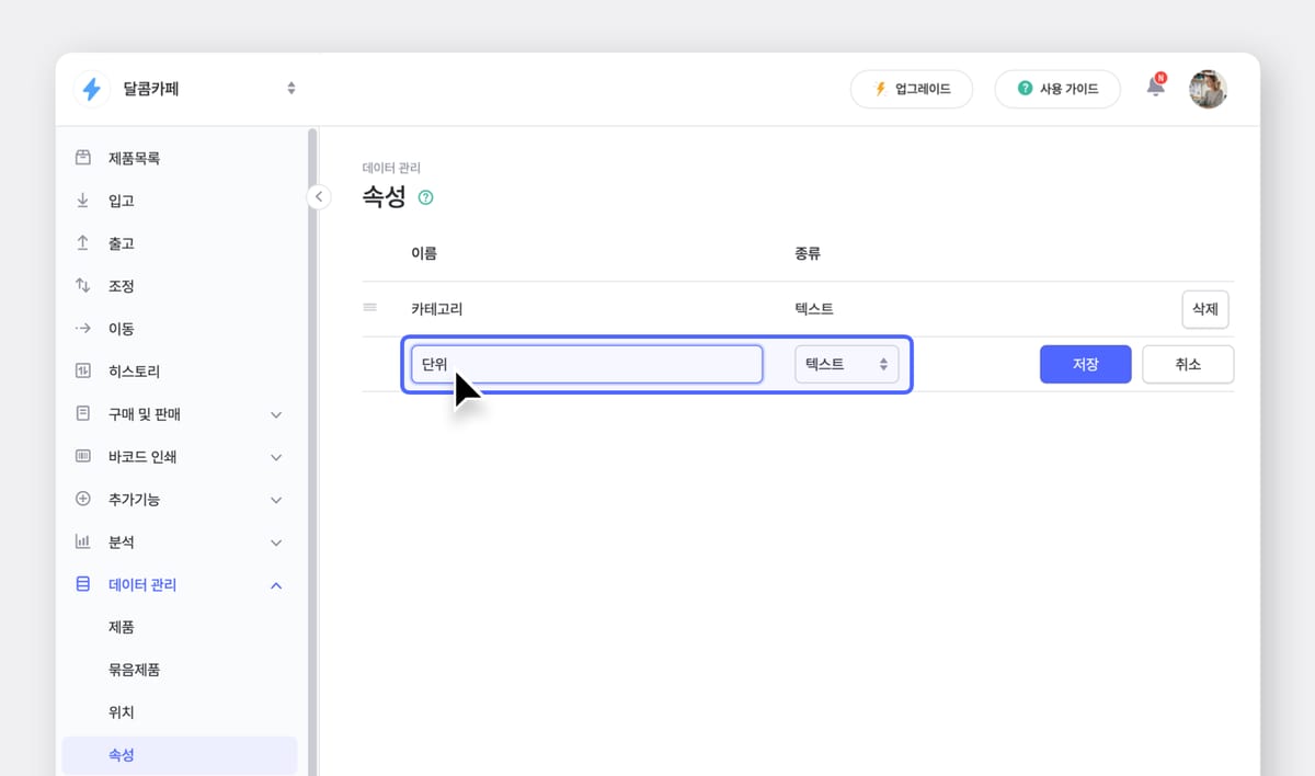 제품 속성에 단위 필드를 추가하고 있는 박스히어로 UI