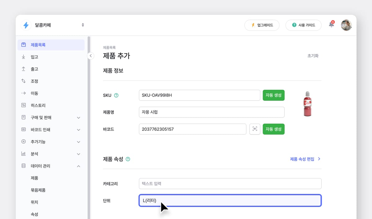 제품 속성에서 단위를 리터로 설정하고 있는 박스히어로 UI