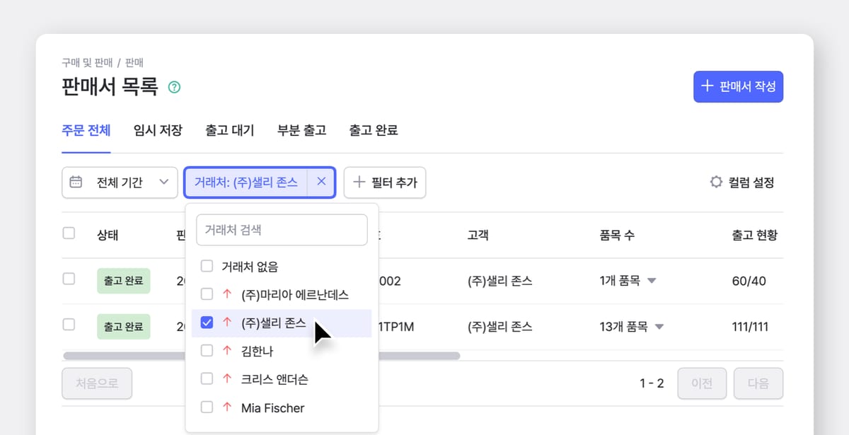 판매서 목록에서 필터 추가를 통해 거래처 리스트 중 (주)샐리 존스 필터를 선택하고 있다.