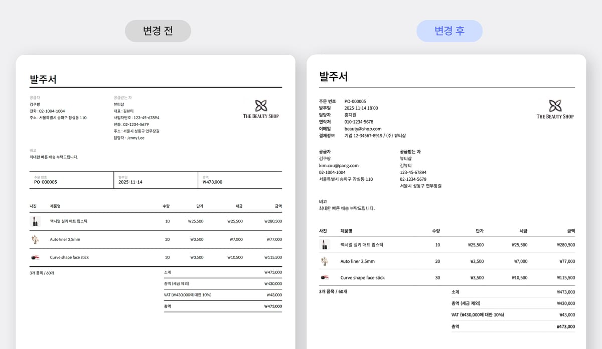 발주서 변경 전후