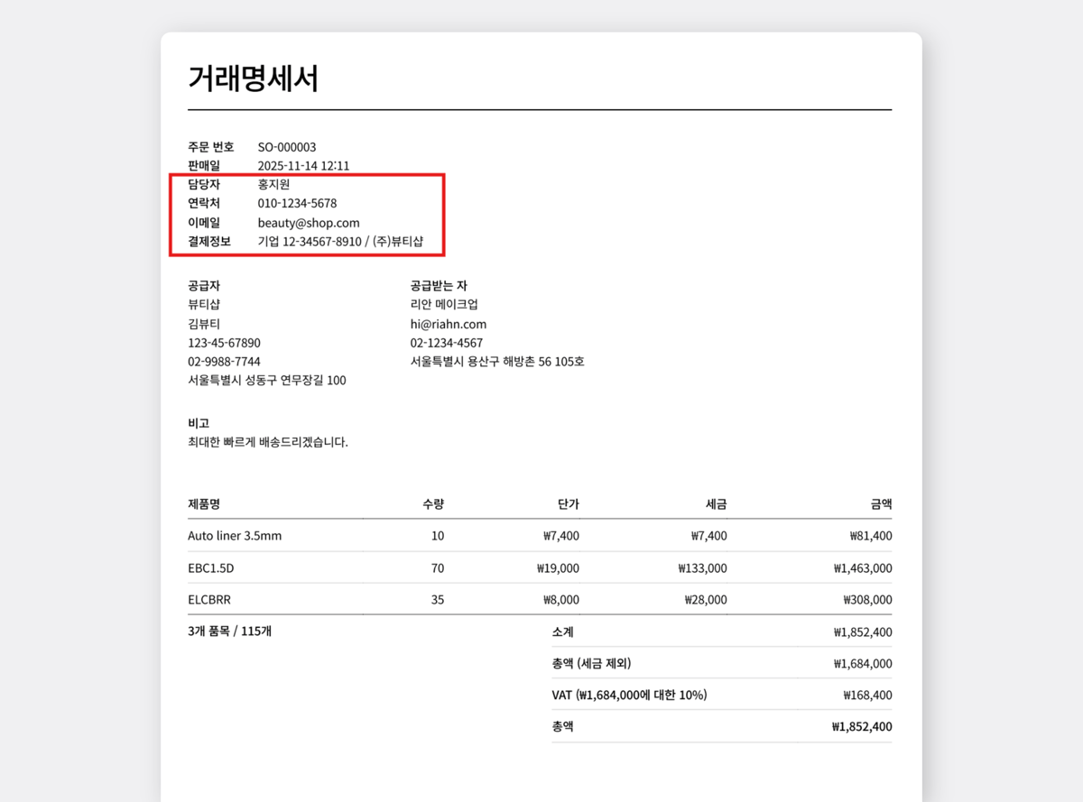 커스텀 필드가 추가된 거래명세서 예시