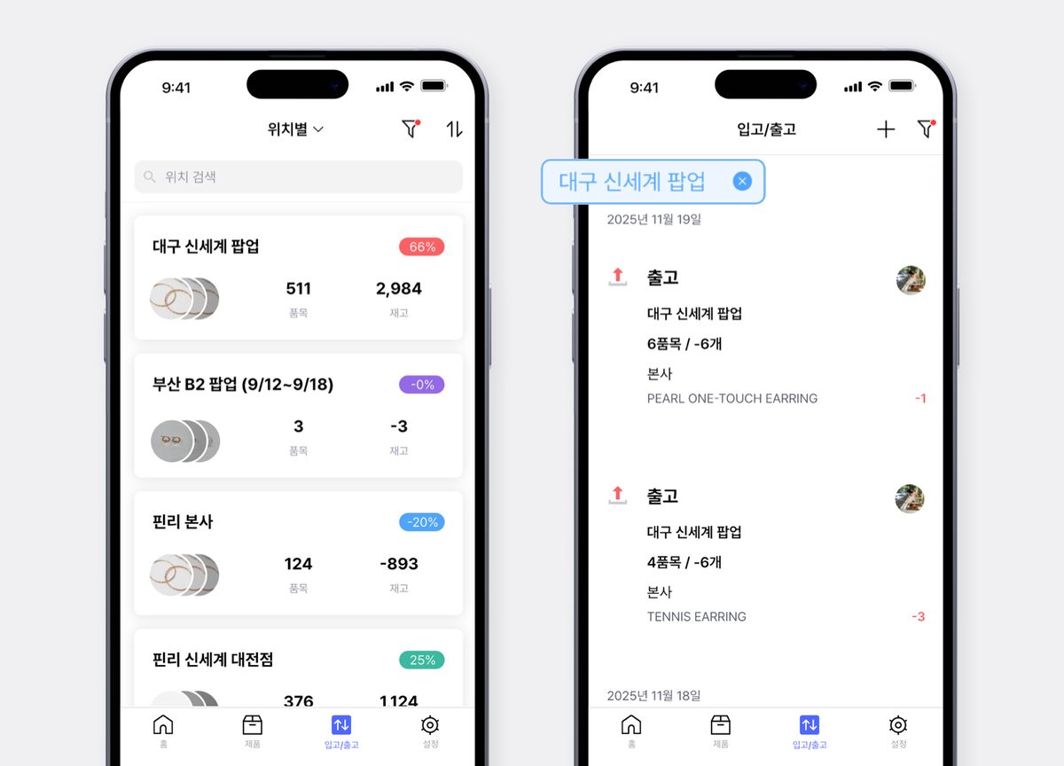 박스히어로 모바일 화면 : 위치별 관리 화면과 위치 필터를 적용한 입고/출고 화면