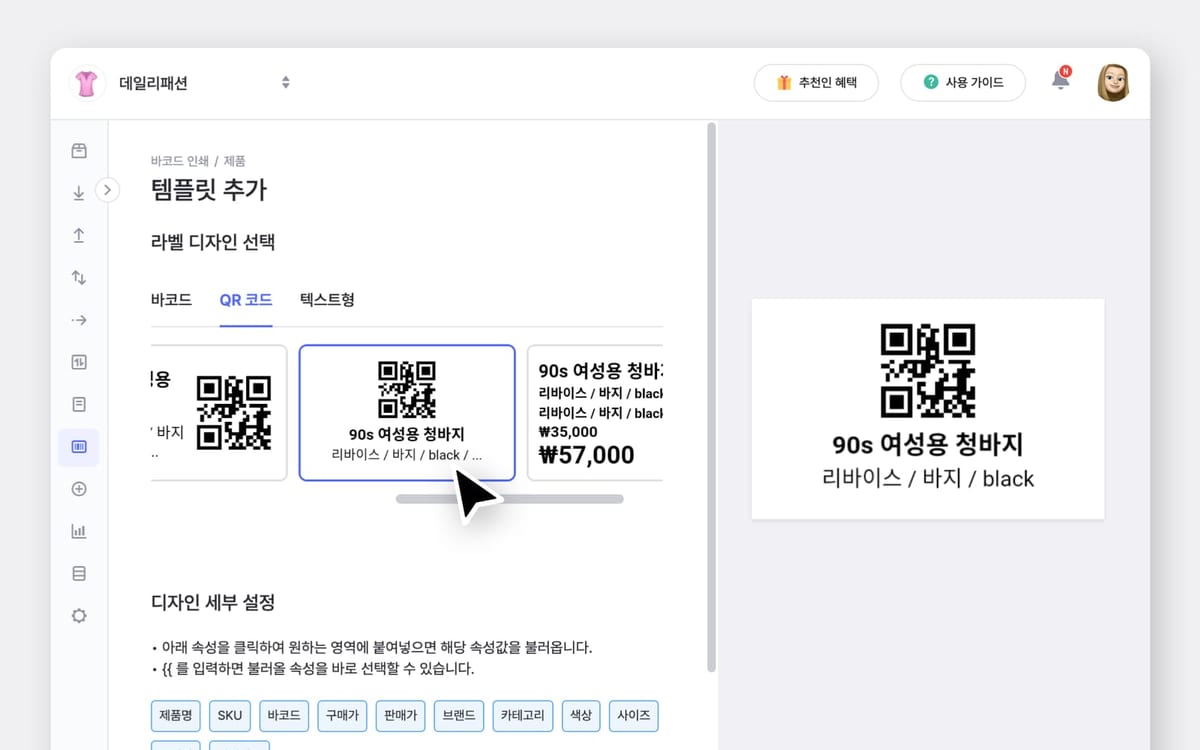 박스히어로 PC 화면에서 바코드 라벨 템플릿 중 QR 코드 템플릿을 선택한 모습