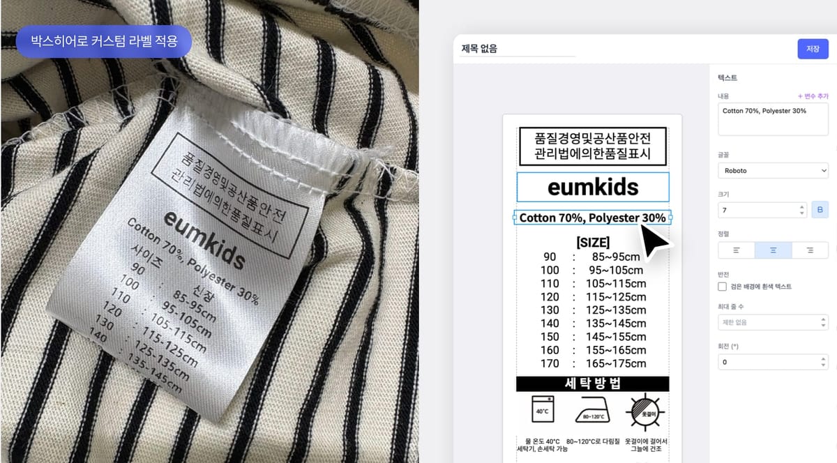 좌 : 박스히어로 커스텀 라벨로 인쇄한 케어라벨 이미지 /  우 : 박스히어로 커스텀 라벨 디자인 화면