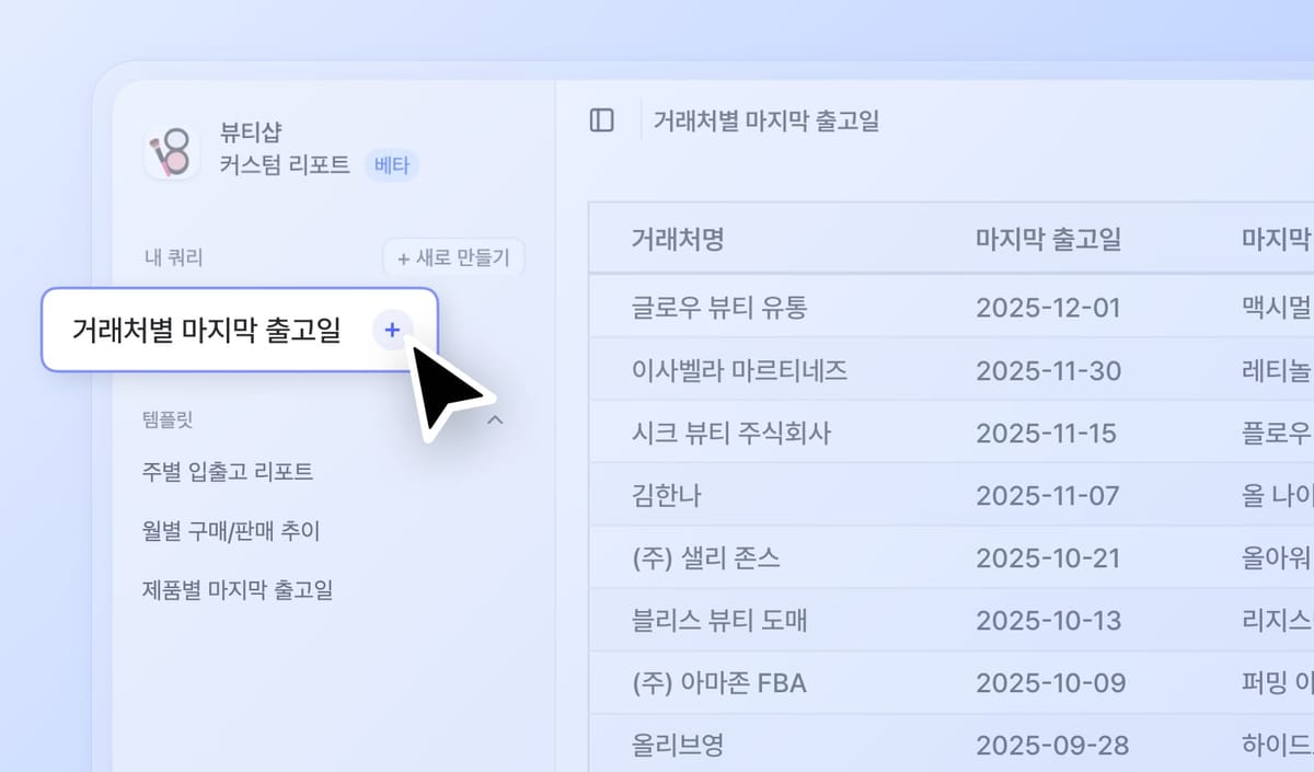 거래처별 마지막 출고일을 확인하고 있는 박스히어로 커스텀 리포트 UI