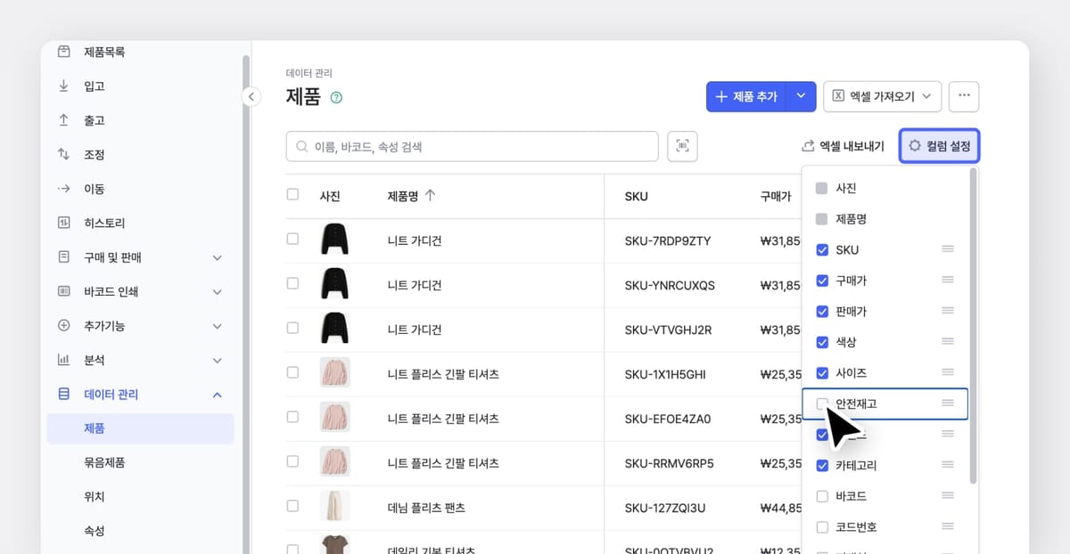 박스히어로 제품 UI 화면 : 컬럼 설정