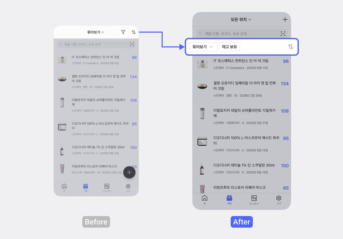 '묶어보기'와 '재고 보유' 버튼이 상단 필터 영역에 추가된 Before/After 비교