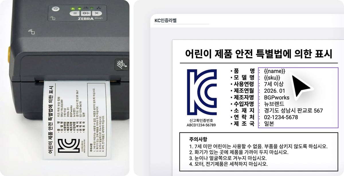 왼쪽 이미지: 열전사 프린터로 은무데드롱지에 KC인증 스티커를 인쇄하는 모습 / 오른쪽 이미지: 커스텀 라벨 기능에서 KC인증 스티커를 제작하고 있는 화면