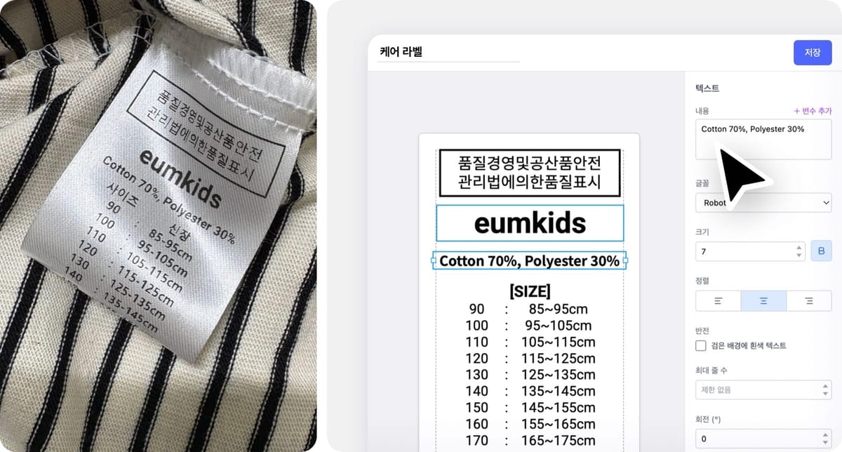 왼쪽 이미지: 실제 이음키즈 브랜드의 아동복에 부착된 케어라벨 모습 / 오른쪽 이미지: 커스텀 라벨 기능에서 케어라벨을 제작하는 화면