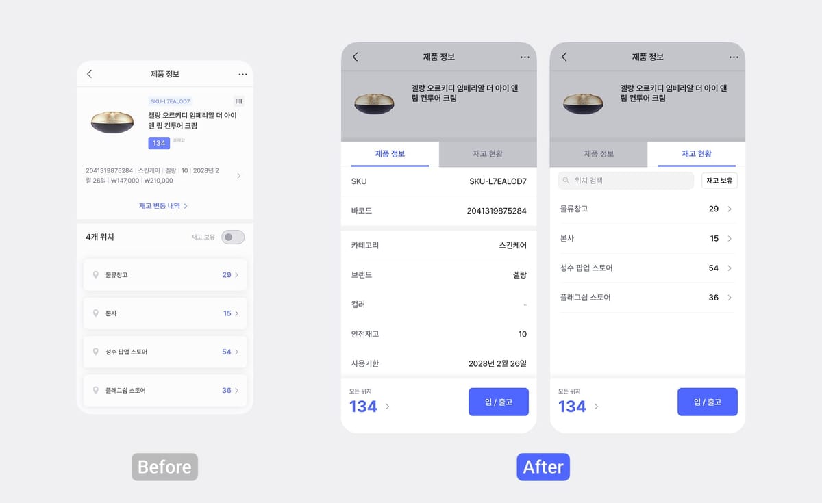 단일 스크롤에서 '제품 정보 / 재고 현황' 탭 구조로 변경된 Before/After 비교