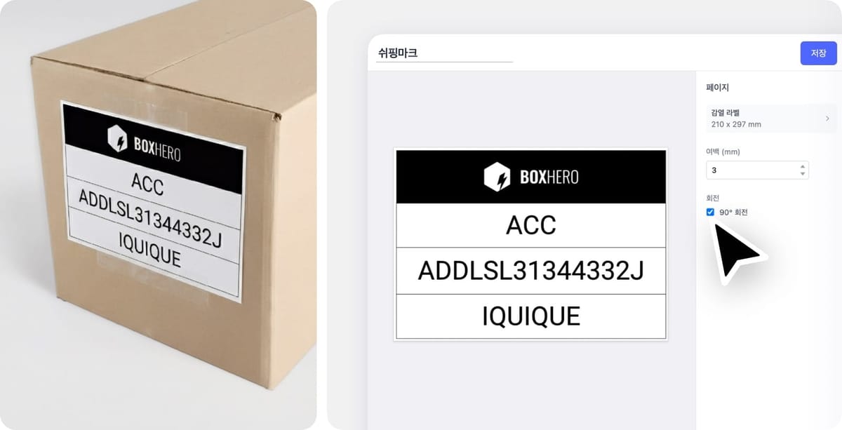 왼쪽 이미지: 쉬핑마크를 박스에 부착한 모습 / 오른쪽 이미지: 커스텀 라벨에서 쉬핑라벨을 만드는 화면