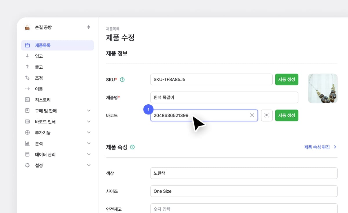 박스히어로에서 제품 바코드 정보를 GTIN-13 코드로 입력하기
