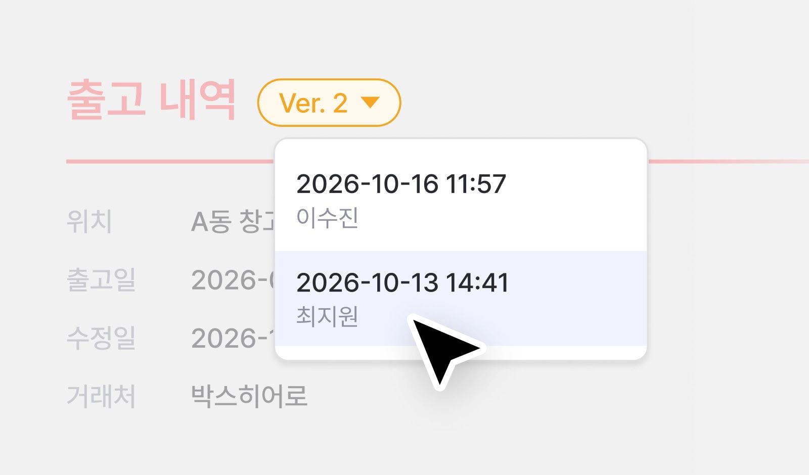 수정한 입출고 내역을 이전 버전으로 되돌리는 화면