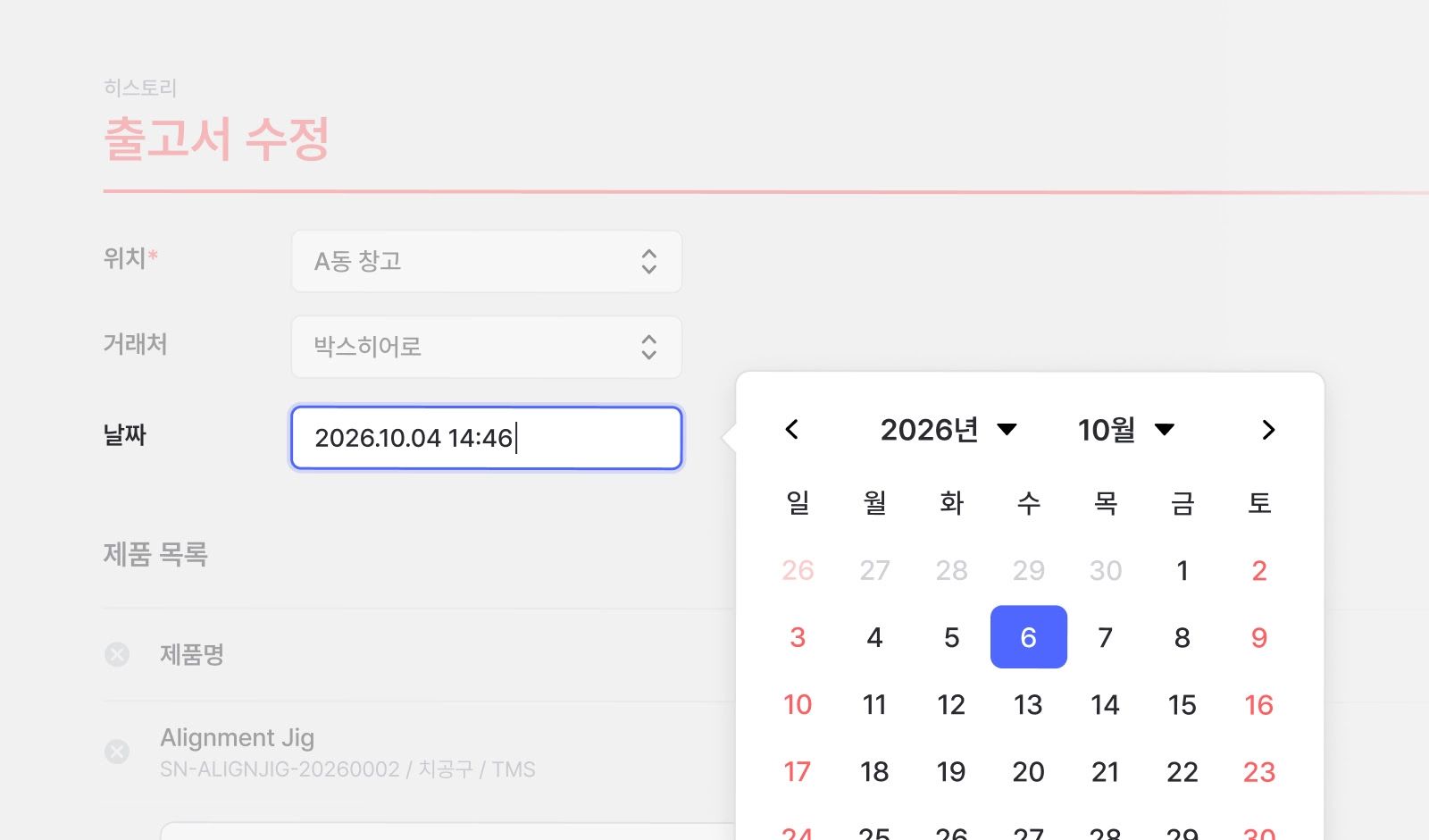 입고 날짜 수정하는 화면