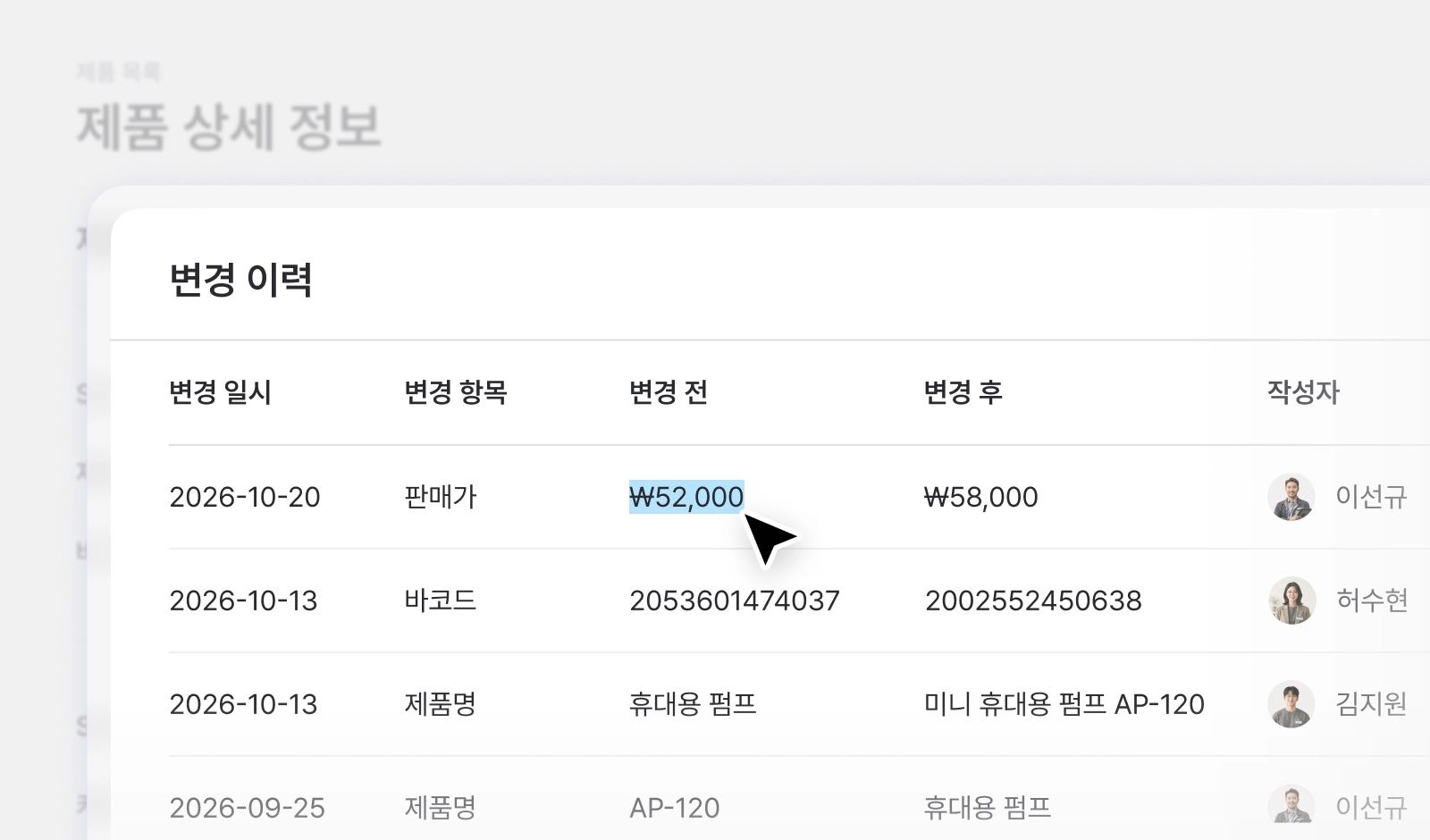 제품 정보 변경 이력 확인 화면