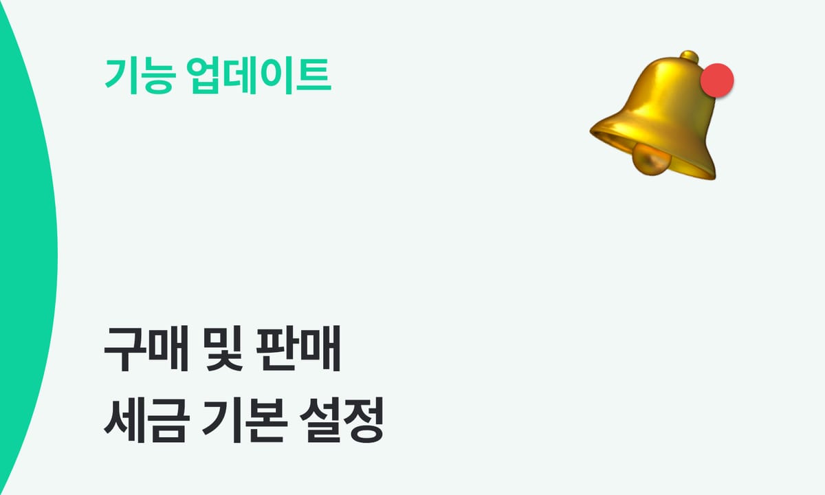 매번 입력하는 세금, 이제 기본으로 설정해 두세요