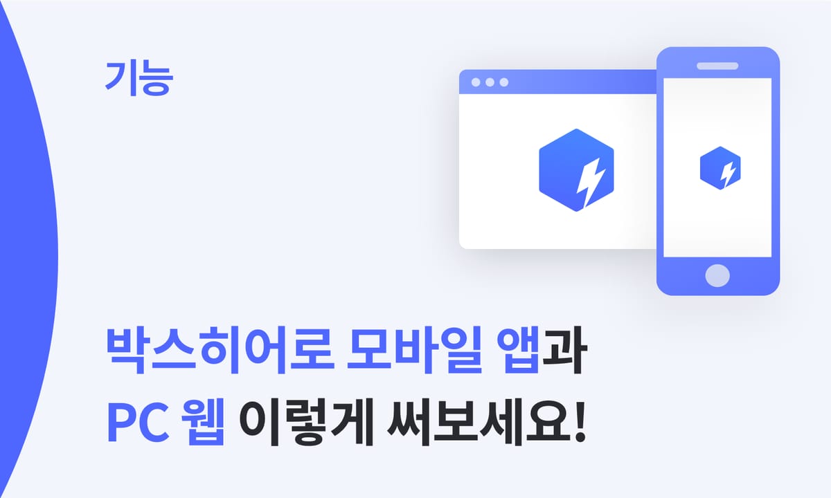 박스히어로 모바일 앱과 PC 웹, 이렇게 써보세요!