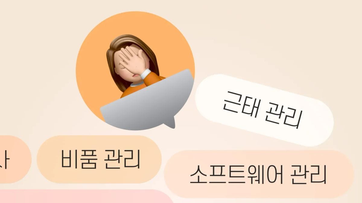 똑똑한 인사 총무 담당자들은 이렇게 일해요! (자산, 근태 관리 효율화 사례)
