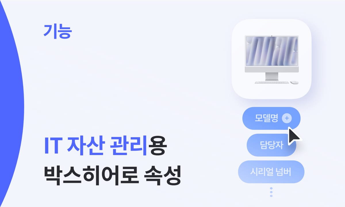 IT 자산 관리(ITAM)를 위한 박스히어로 속성 세팅 가이드
