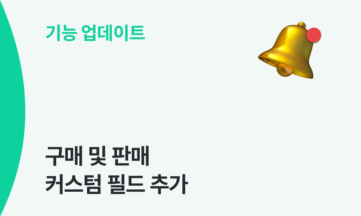 발주서·거래명세서에 커스텀 필드가 추가되었어요