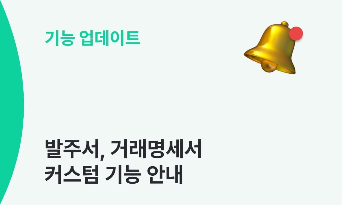 발주서·거래명세서 표기 항목을 직접 설정해 보세요