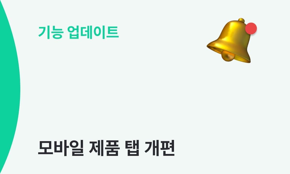 모바일 제품 탭이 새로워졌어요