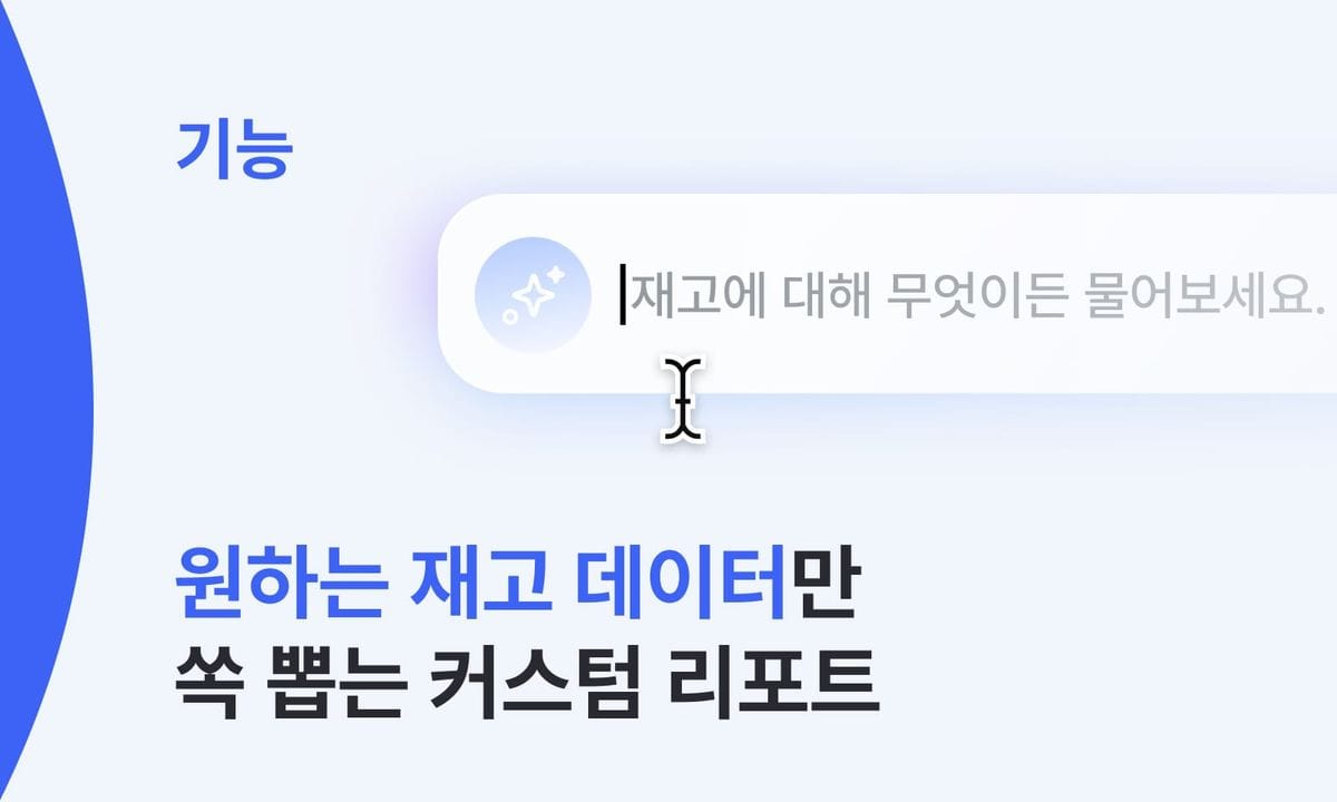 재고 데이터, AI에게 채팅으로 물어보고 바로 엑셀로 내려받아요