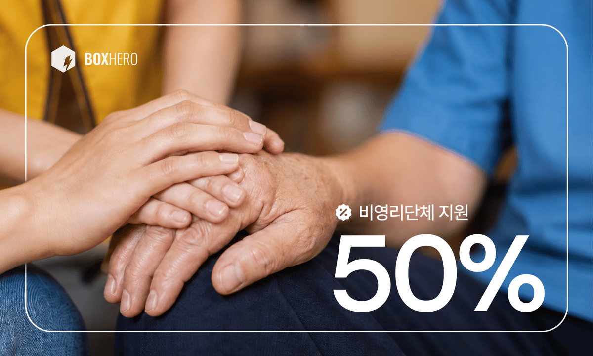 박스히어로, 비영리단체 지원을 위해 50% 할인 제공