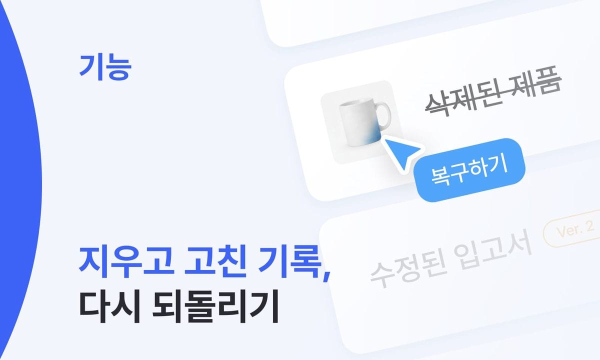 “이거 누가 삭제했지?” 재고 관리 실수는 이렇게 해결하세요!