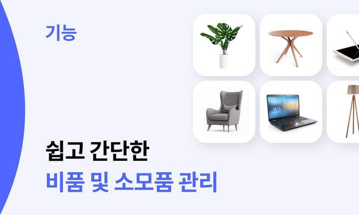 화초, 테이블, IT제품등의 비품들이 나열되어 있는 모습.