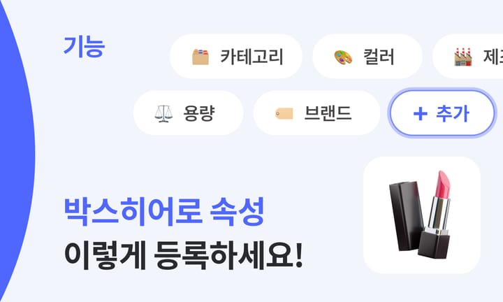박스히어로 속성 이렇게 등록하세요!