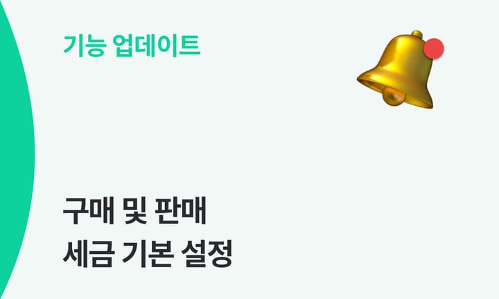 구매 및 판매 세금 기본 설정