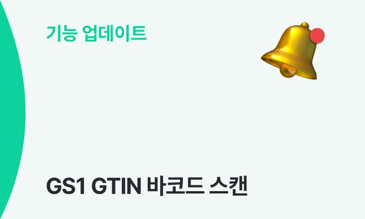 GS1 GTIN 바코드 스캔